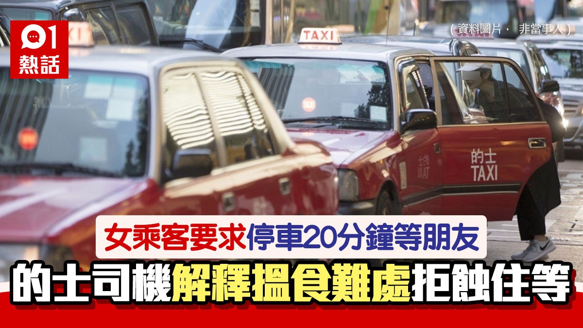 的士乘客要求去酒店接朋友 司機不願等20分鐘促落車 行家咁睇 的士乘客要求去酒店接朋友 司機不願等20分鐘促落車 行家咁睇