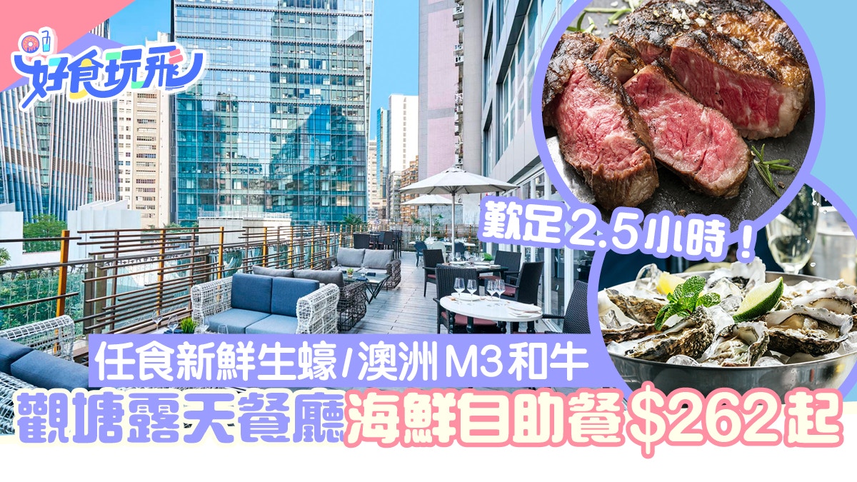 自助餐優惠｜觀塘海鮮自助餐人均$262起！任食新鮮生蠔/澳洲和牛