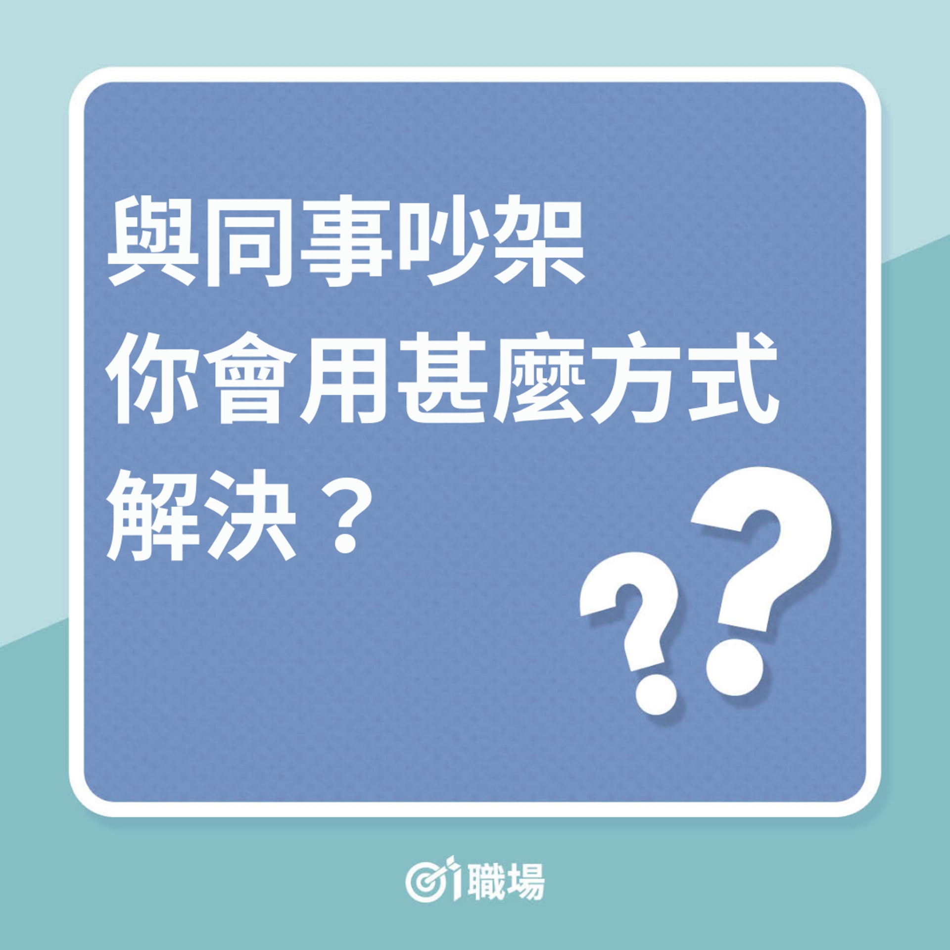 職場心測:與同事吵架你會用甚麼方式解決?(01製圖) 職場心測:與同事吵架你會用甚麼方式解決?(01製圖)