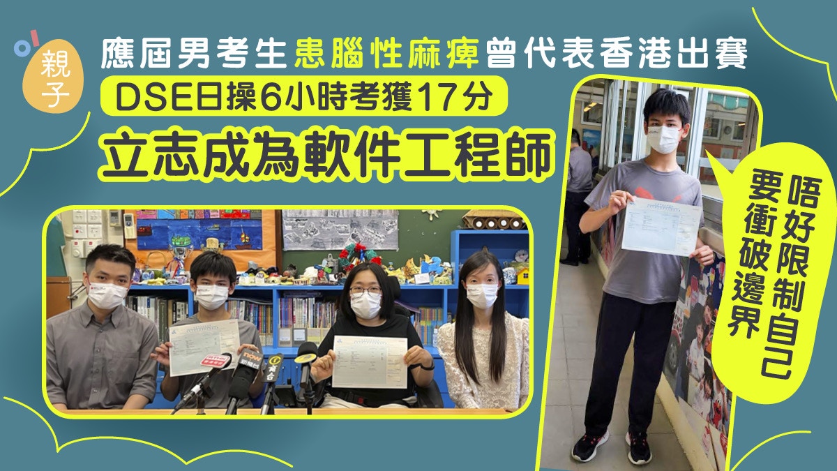 DSE放榜｜患腦性麻痺男考生考獲17分望成軟件工程師
