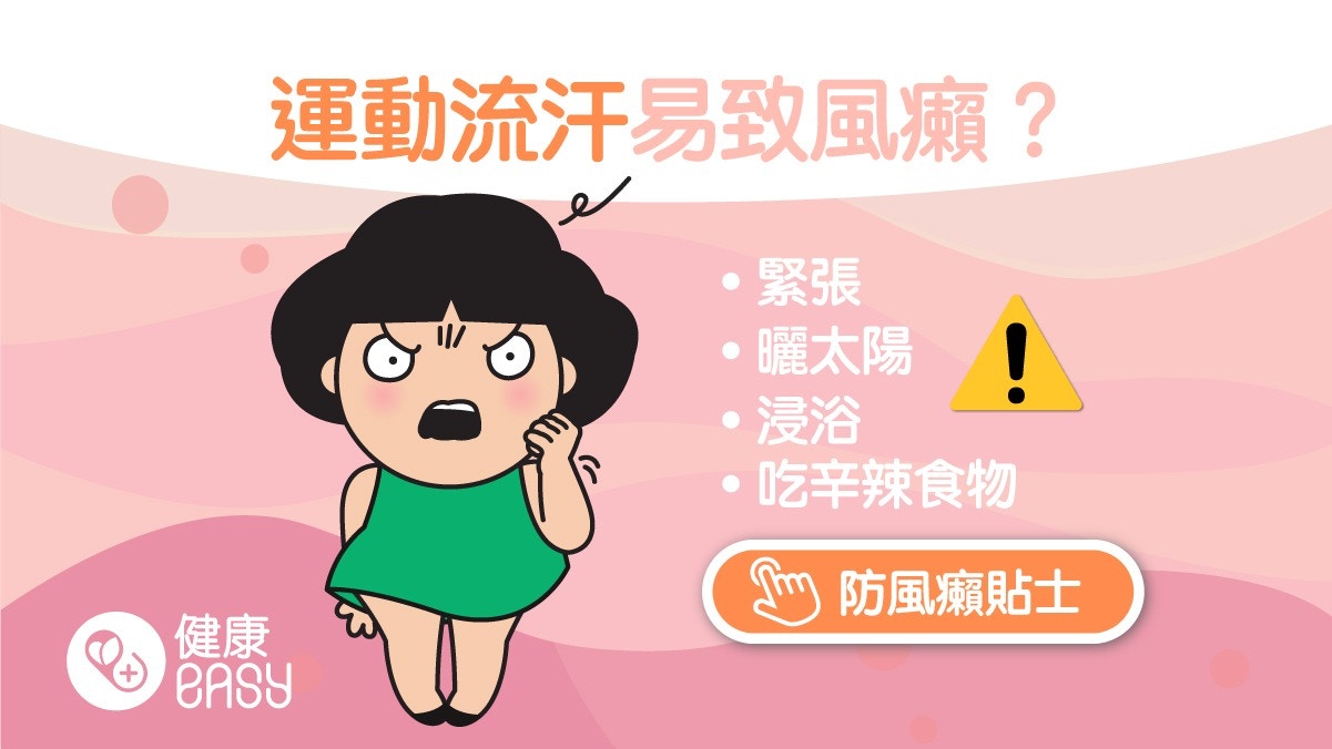 多汗｜運動完皮膚即痕癢？4種常見原因體温高易觸發膽鹼型蕁麻疹