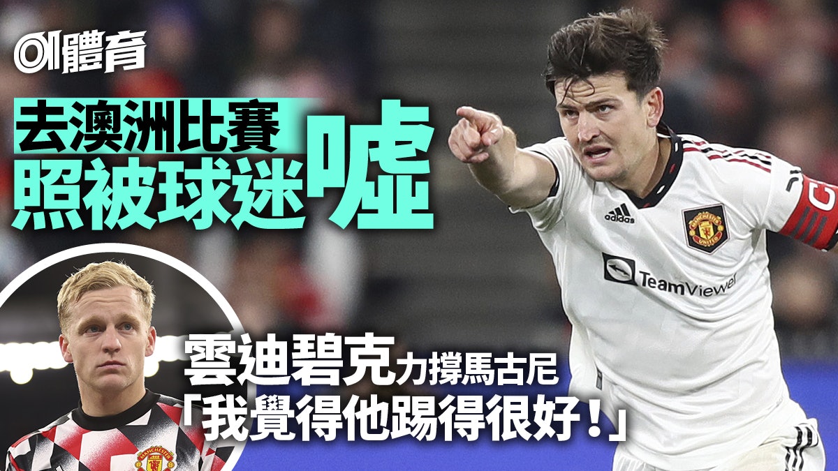 【英超】曼聯馬古尼交足貨照被「柴台」 雲達碧克開腔撐隊長 【英超】曼聯馬古尼交足貨照被「柴台」 雲達碧克開腔撐隊長