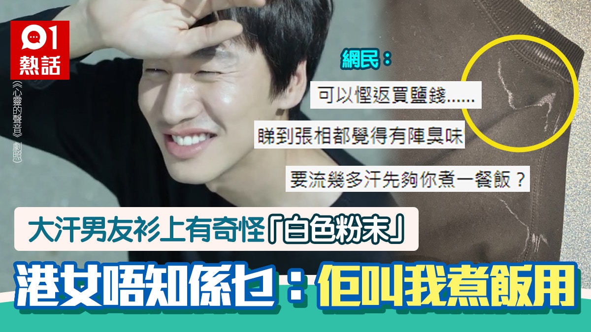 大汗男友黑衫有 白色粉末 殘留港女知道真相超震驚 第1次見