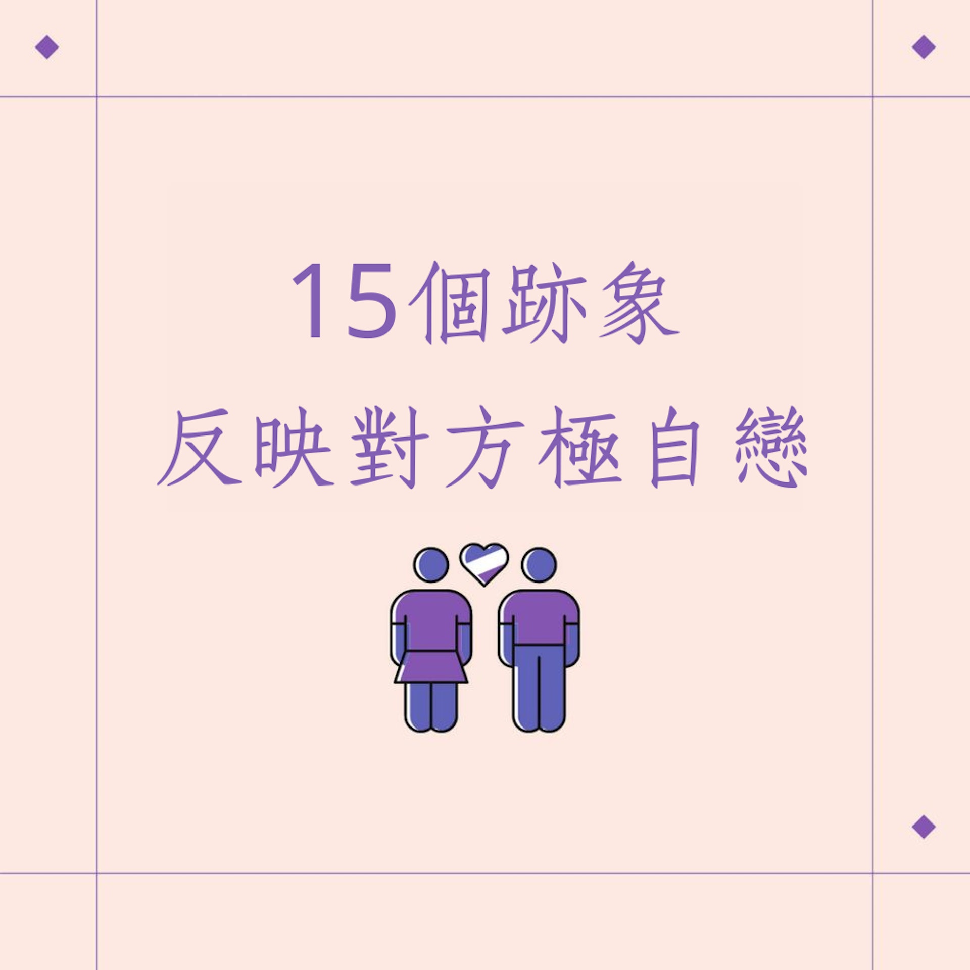 15個跡象反映對方極自戀 不分男女一樣係渣(01製圖) 15個跡象反映對方極自戀 不分男女一樣係渣(01製圖)