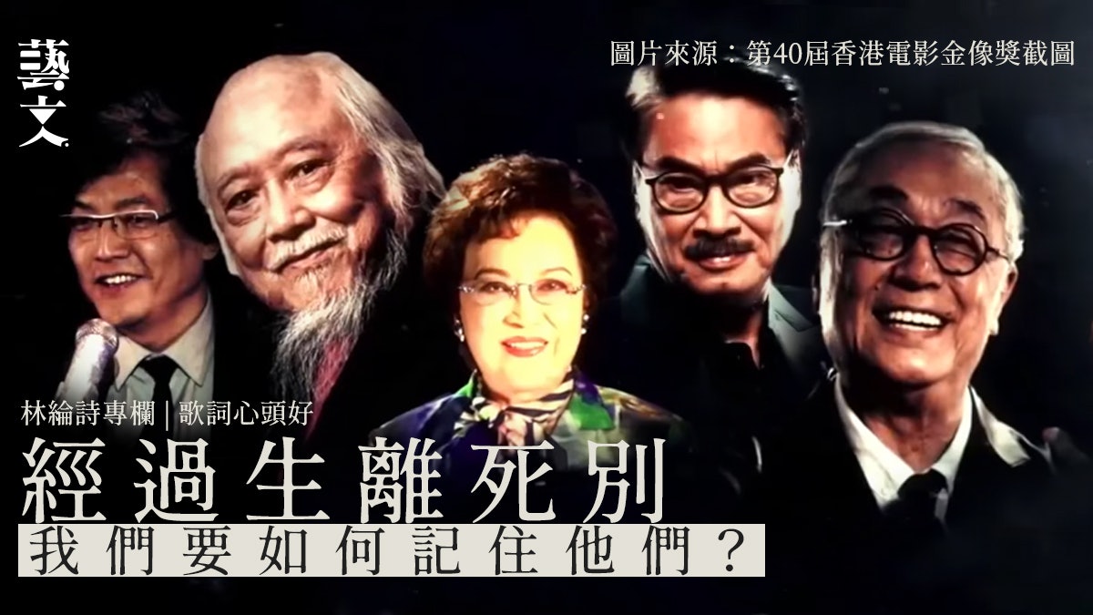 2022金像獎|在疫情陰霾下 悼電影亡人|歌詞心頭好|林綸詩專欄 2022金像獎|在疫情陰霾下 悼電影亡人|歌詞心頭好|林綸詩專欄