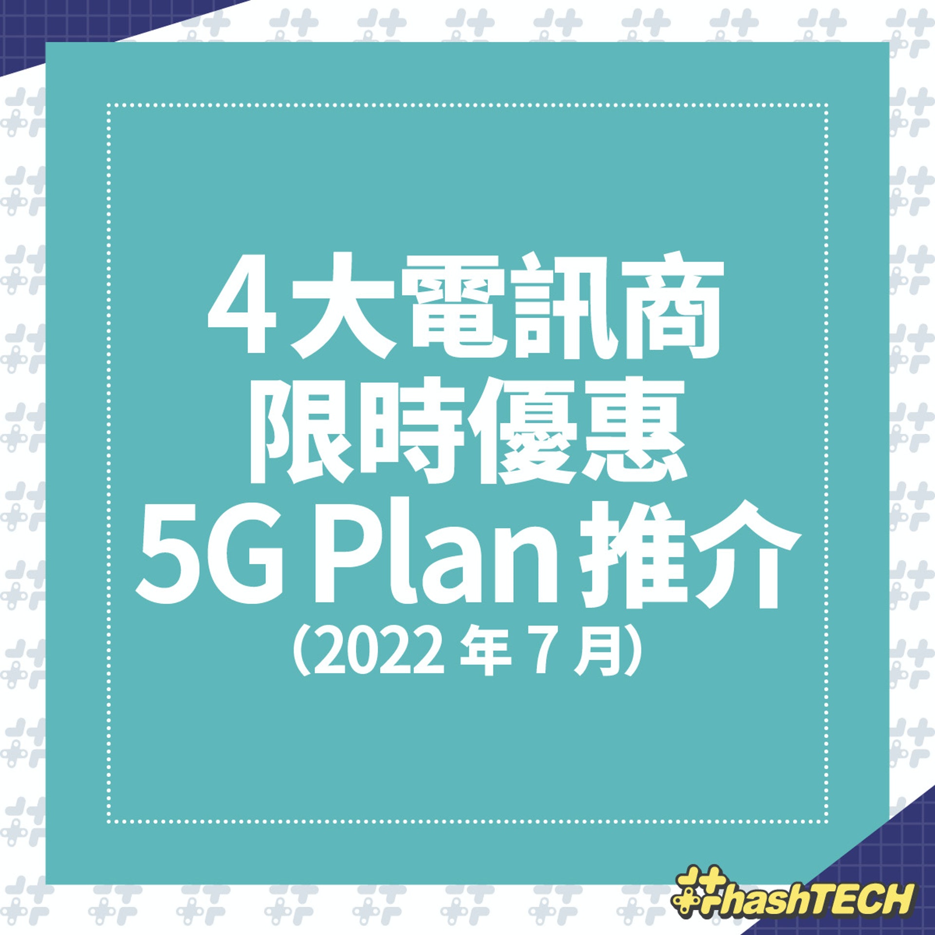 4 大抵玩限時優惠 5G 月費 Plan 推介