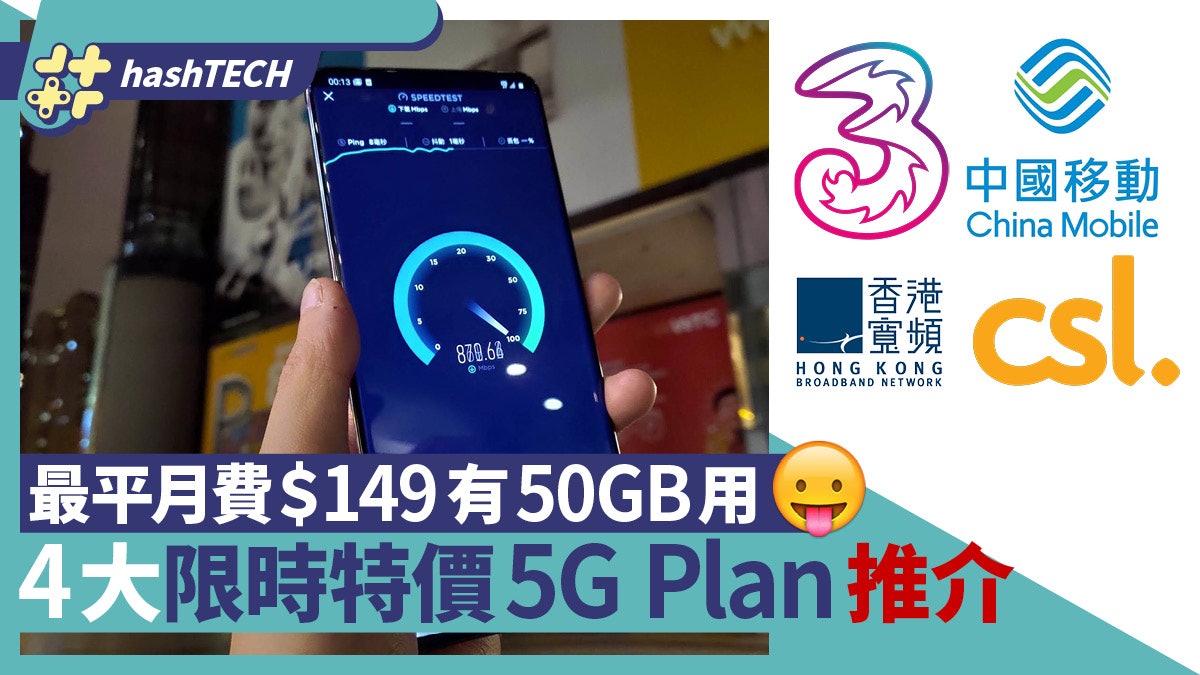 5G Plan減價|2022年7月限時特價5G月費Plan推介、最平$149有50GB 5G Plan減價|2022年7月限時特價5G月費Plan推介、最平$149有50Gb