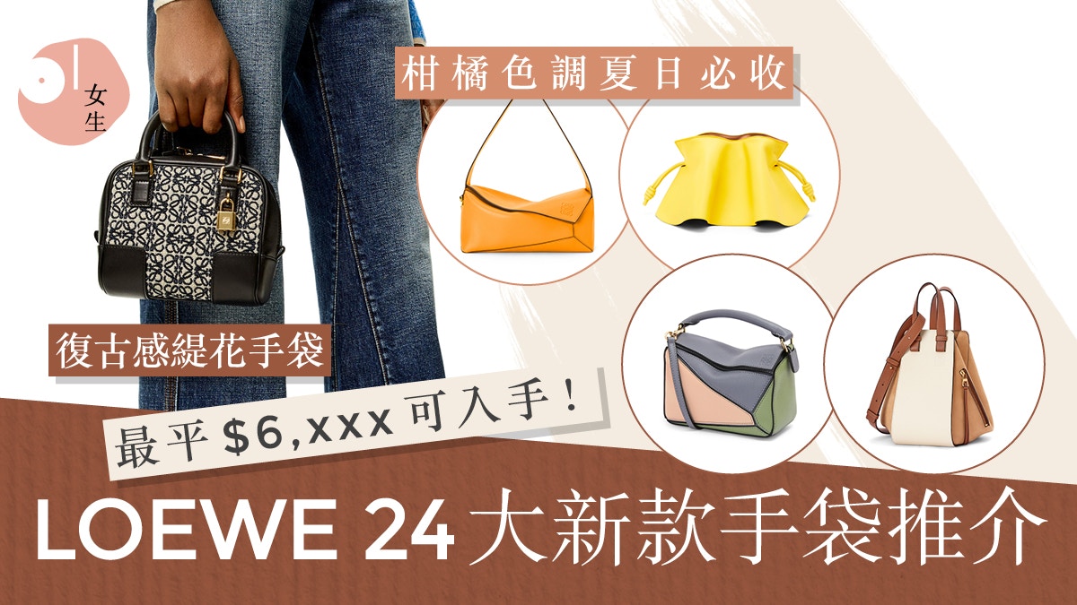 LOEWE︱24大新款手袋推介Puzzle、Flamenco、半月包夏日必收