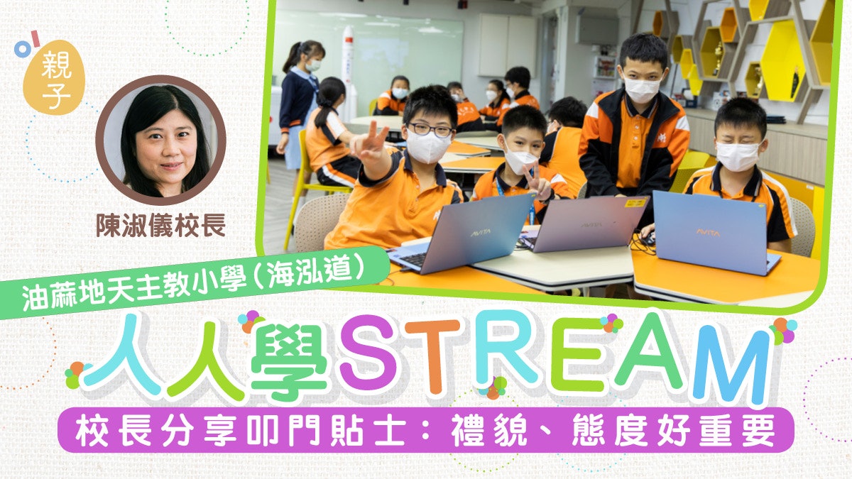 油天(海泓道)著眼STREAM 校長分享叩門貼士:禮貌態度排第一 油天(海泓道)著眼STREAM 校長分享叩門貼士:禮貌態度排第一
