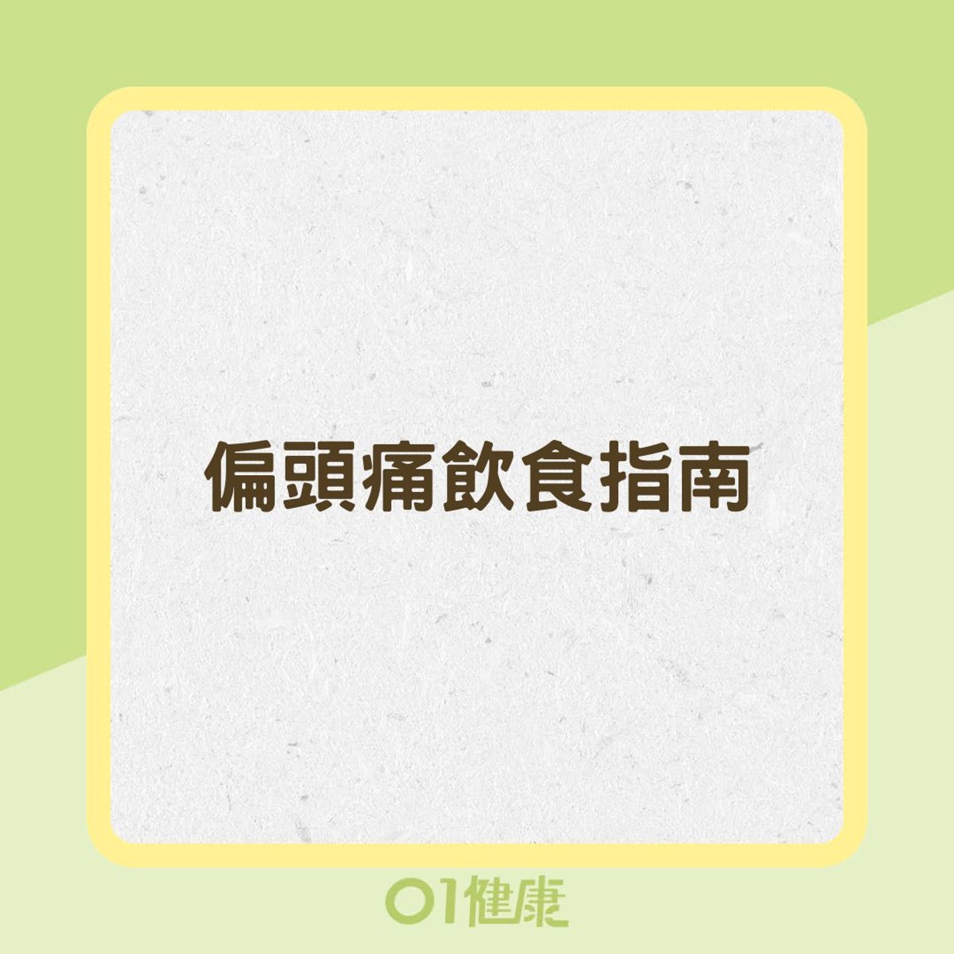 偏頭痛飲食指南(01製圖) 偏頭痛飲食指南(01製圖)