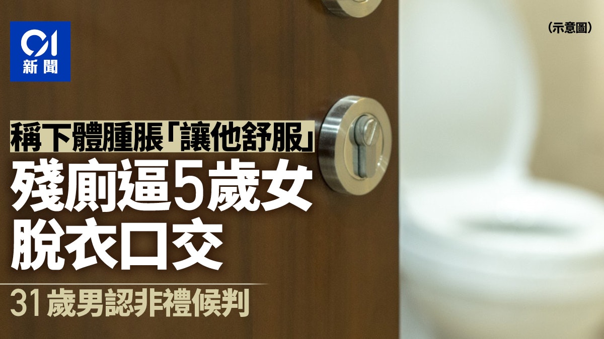 陌生男殘廁叫5歲女童口交 要讓他感到舒服為止 認非禮候判 陌生男殘廁叫5歲女童口交 要讓他感到舒服為止 認非禮候判