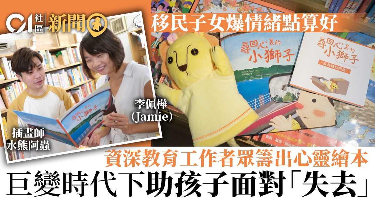 資深教育工作者眾籌出心靈繪本談移民 盼家長正視孩子情緒問題 資深教育工作者眾籌出心靈繪本談移民 盼家長正視孩子情緒問題