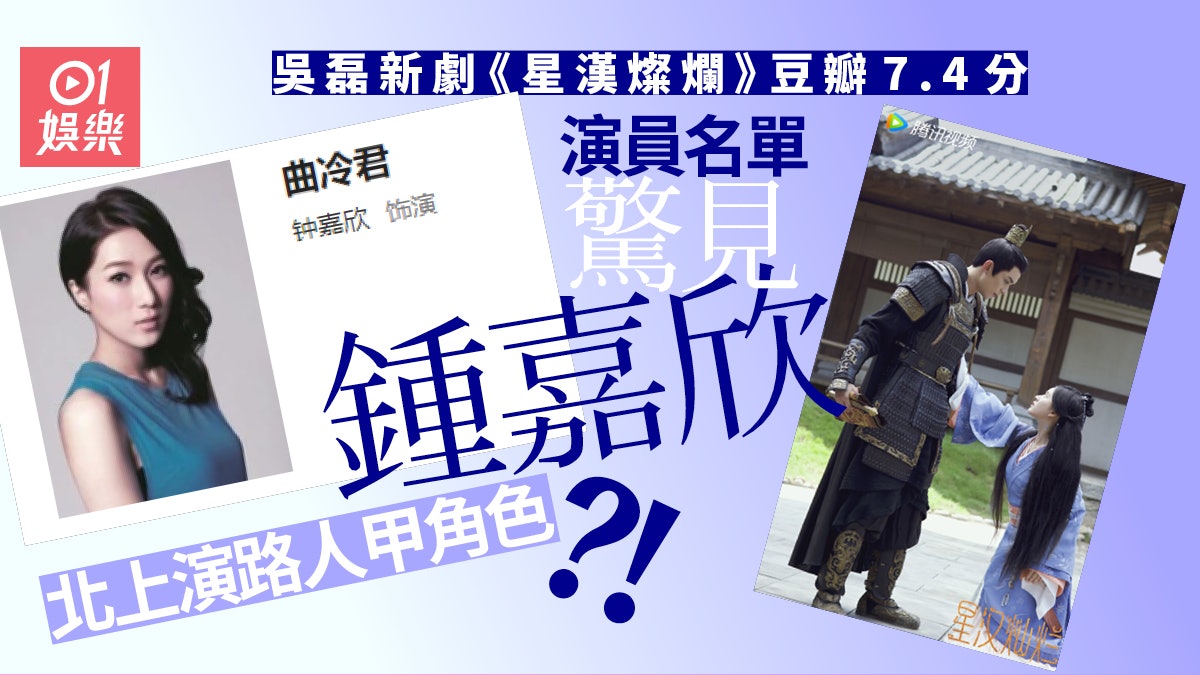 鍾嘉欣離巢後秘密北上賺人仔? 驚現《星漢燦爛》演員列表 鍾嘉欣離巢後秘密北上賺人仔? 驚現《星漢燦爛》演員列表