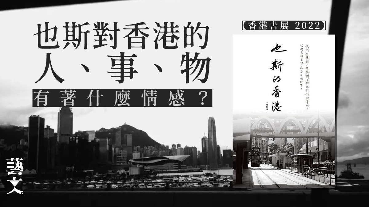 書展 2022 | 增訂版《也斯的香港》 補充他眼中的香港細節