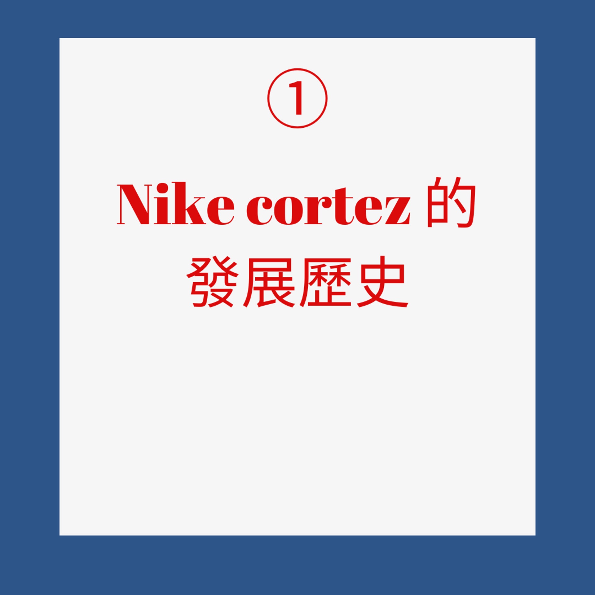 關於 Nike Cortez 4.0「OG」「阿甘鞋」的 3 件事(01製圖) 關於 Nike Cortez 4.0「OG」「阿甘鞋」的 3 件事(01製圖)
