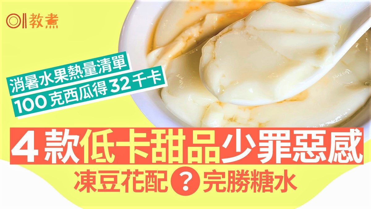 消暑甜品|營養師推4款冰凍甜品不易肥 豆腐花加1種食材可當正餐 消暑甜品|營養師推4款冰凍甜品不易肥 豆腐花加1種食材可當正餐