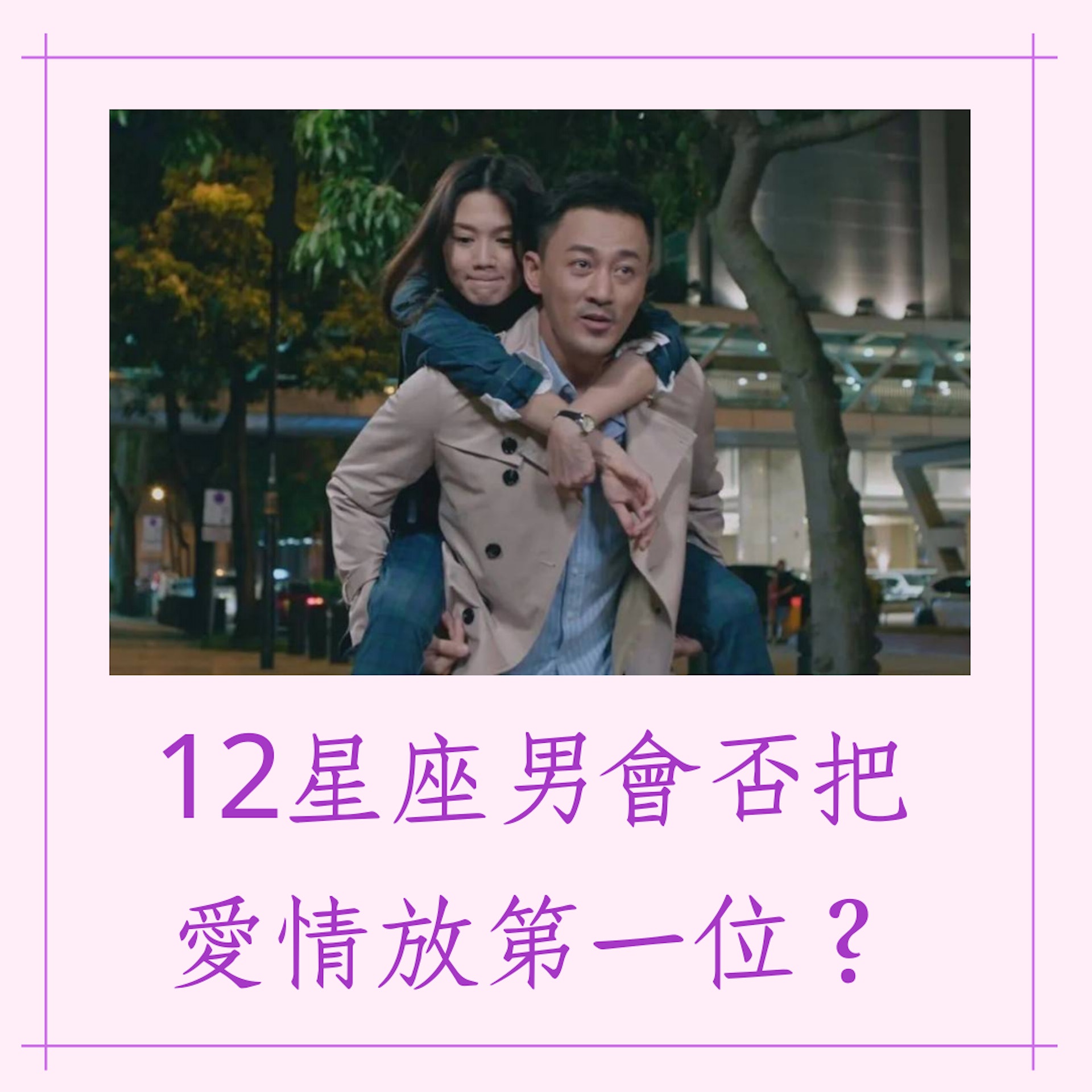 12星座男會否把愛情放第一位?(01製圖/《黑金風暴》劇照) 12星座男會否把愛情放第一位?(01製圖/《黑金風暴》劇照)