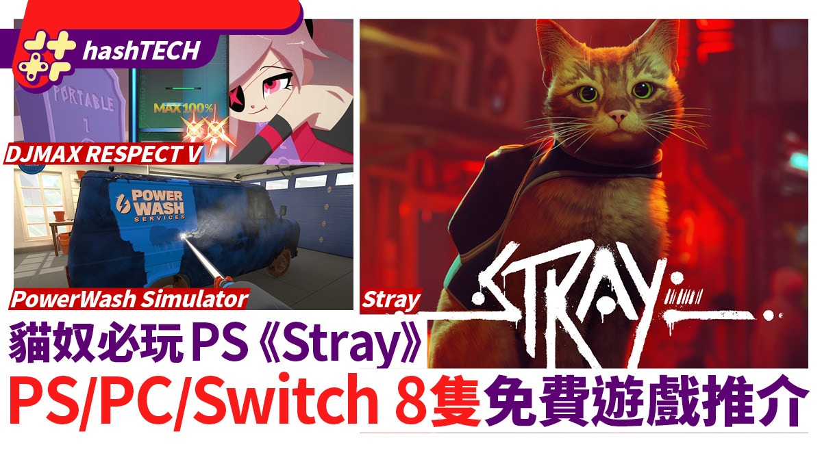 Stray 貓奴必玩神作 Ps4 5 Pc Switch 8隻免費遊戲推介