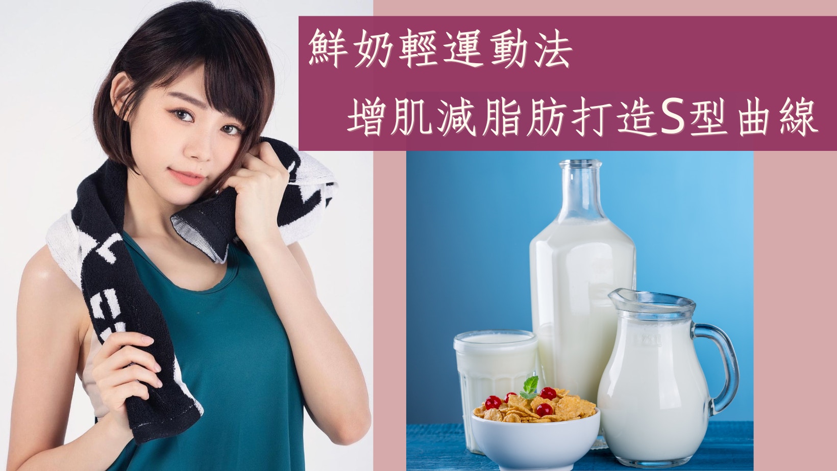 懶人減肥｜營養師親授鮮奶輕運動法　補鈣兼增肌耐力打造迷人曲線