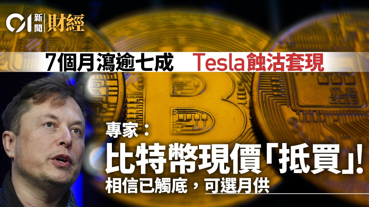 Tesla蝕沽比特幣套現專家：入市時機到比特幣現價「抵買」！