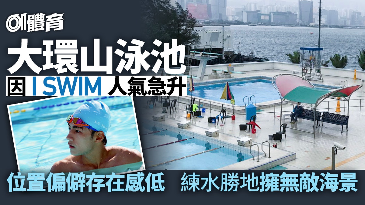 游泳︱《I SWIM》取景地大環山泳池出名隔涉 無敵海景練水好地方 游泳︱《I SWIM》取景地大環山泳池出名隔涉 無敵海景練水好地方