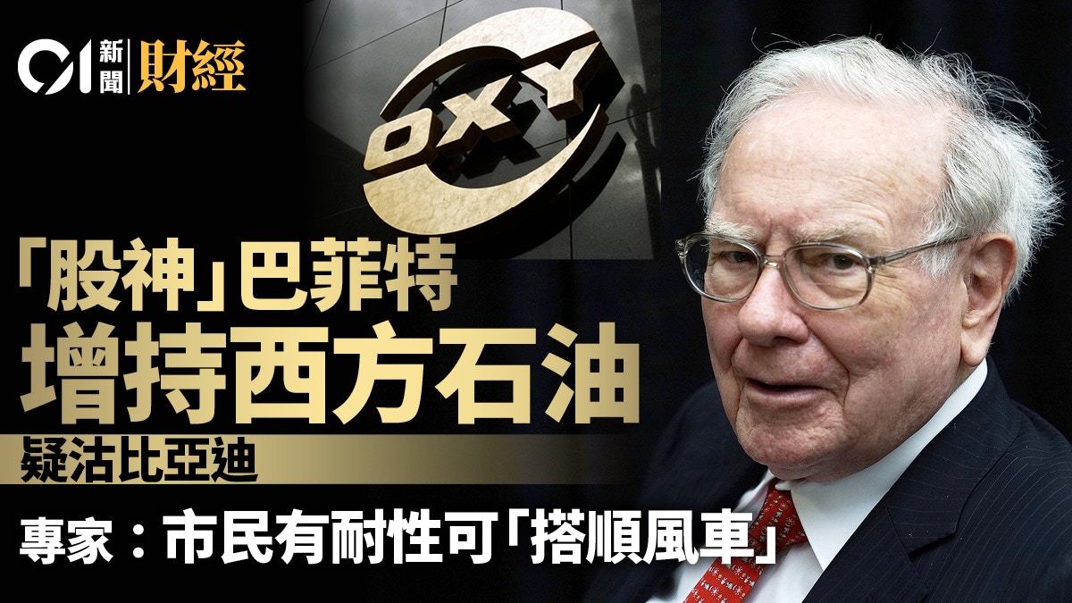 巴菲特增持西方石油疑沽比亞迪陳政深：有耐性可「搭順風車」