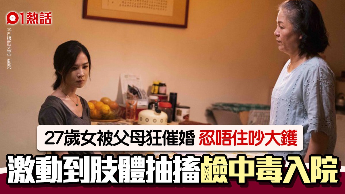 27歲女遭父母催婚 激動到吸呼性鹼中毒送院 網民:轉發家庭群組 27歲女遭父母催婚 激動到吸呼性鹼中毒送院 網民:轉發家庭群組