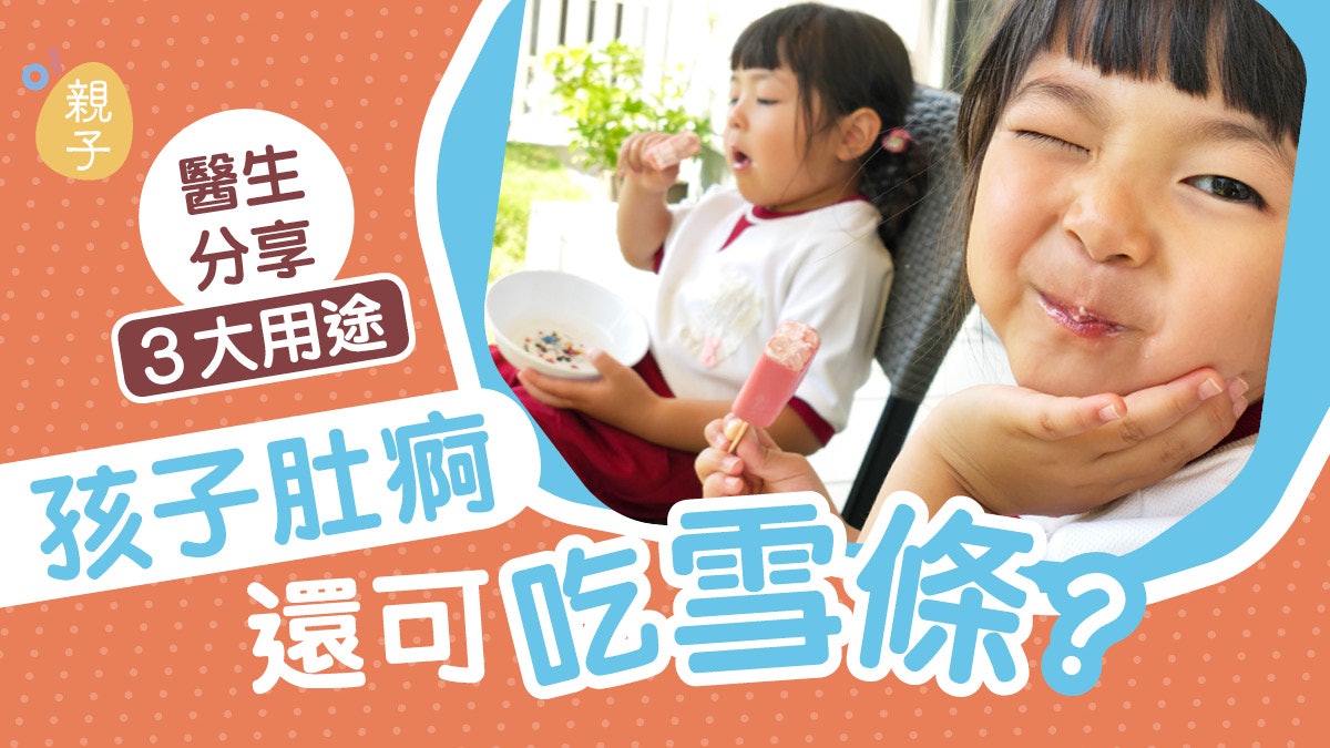 兒童健康|孩子肚痾還可吃雪條?醫生分享3大用途 媽媽也感錯愕 兒童健康|孩子肚痾還可吃雪條?醫生分享3大用途 媽媽也感錯愕