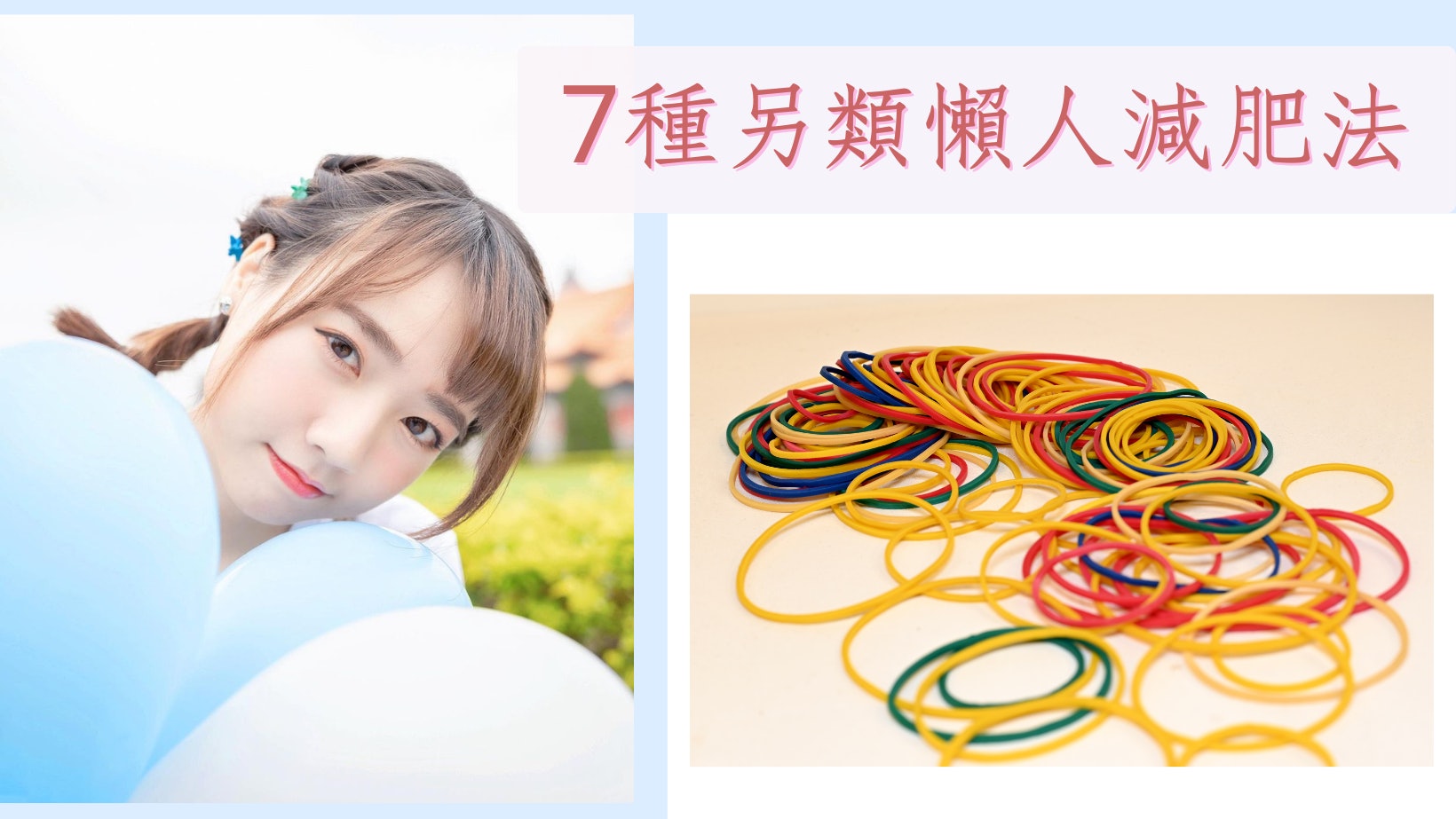 7種另類減肥法 吹氣球減肥瘦臉兼豐胸 睇恐怖片等於散步半個鐘 7種另類減肥法 吹氣球減肥瘦臉兼豐胸 睇恐怖片等於散步半個鐘