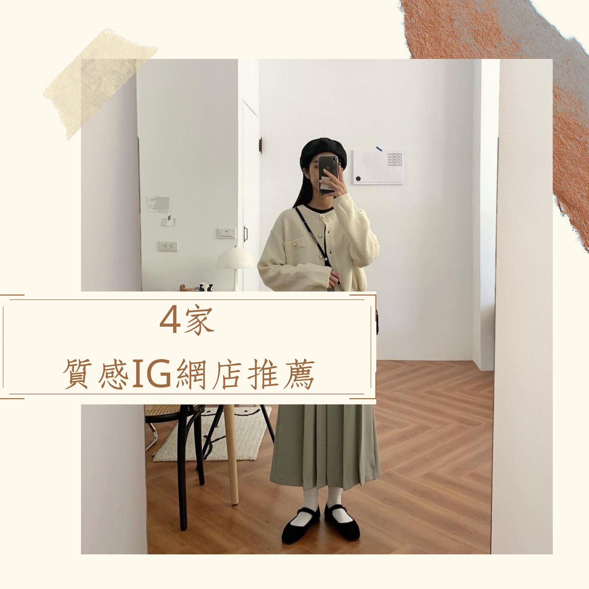 4家質感網店推薦(IG@onsaturday___ ; 01製圖) 4家質感網店推薦(IG@onsaturday___ ; 01製圖)