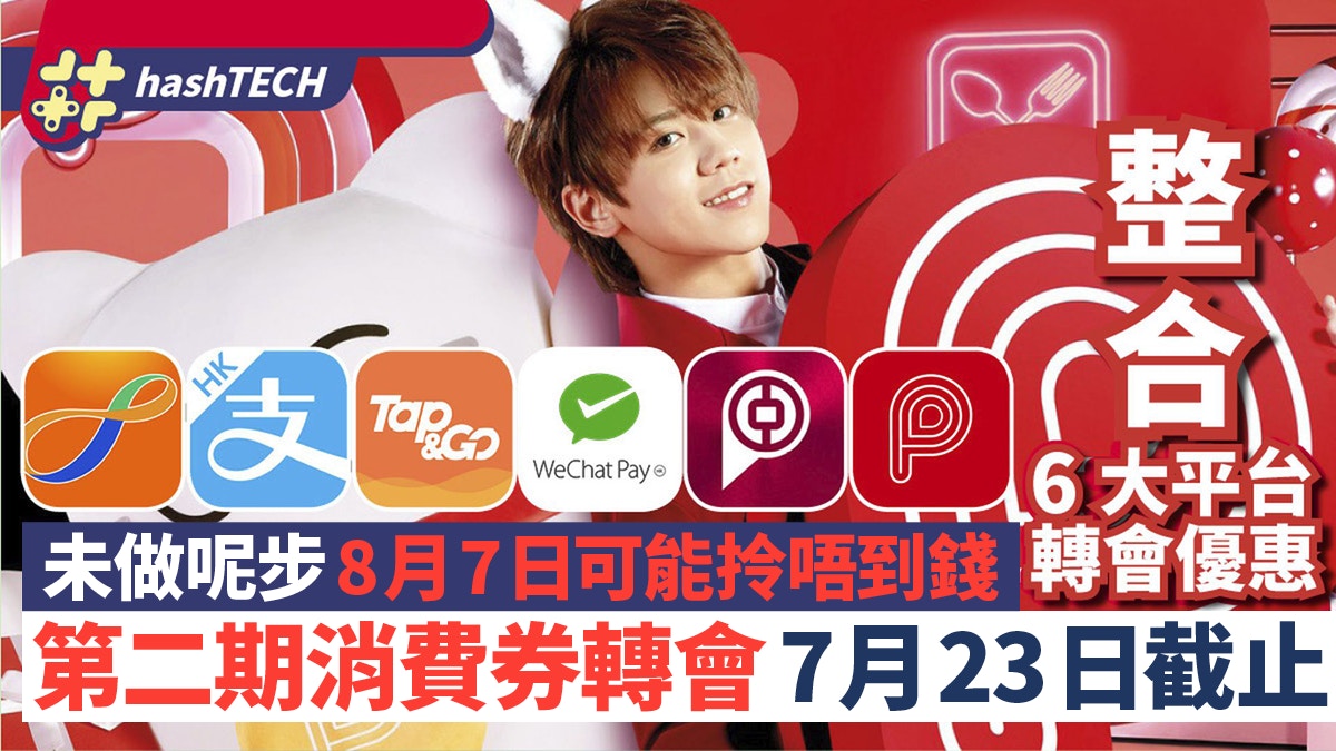 消費券轉會7月23日第二期截止｜準時完成8月7日拎錢｜6大平台優惠