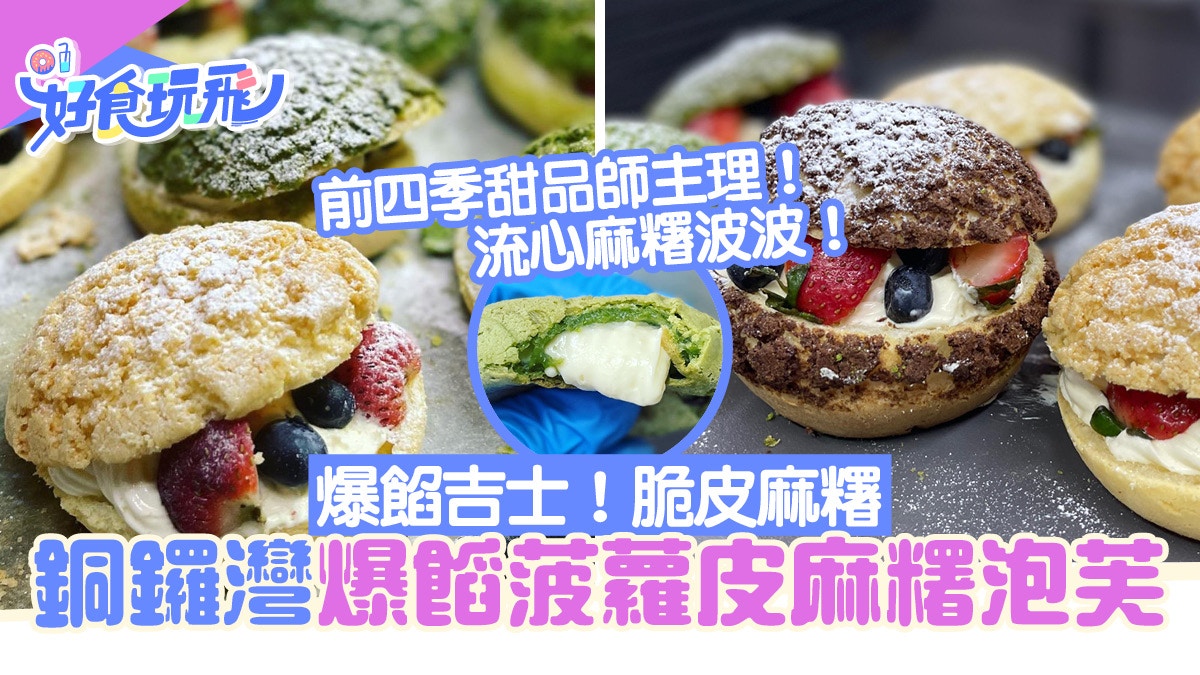 銅鑼灣美食 前四季酒店甜品師新品 菠蘿皮麻糬泡芙 口感超煙韌
