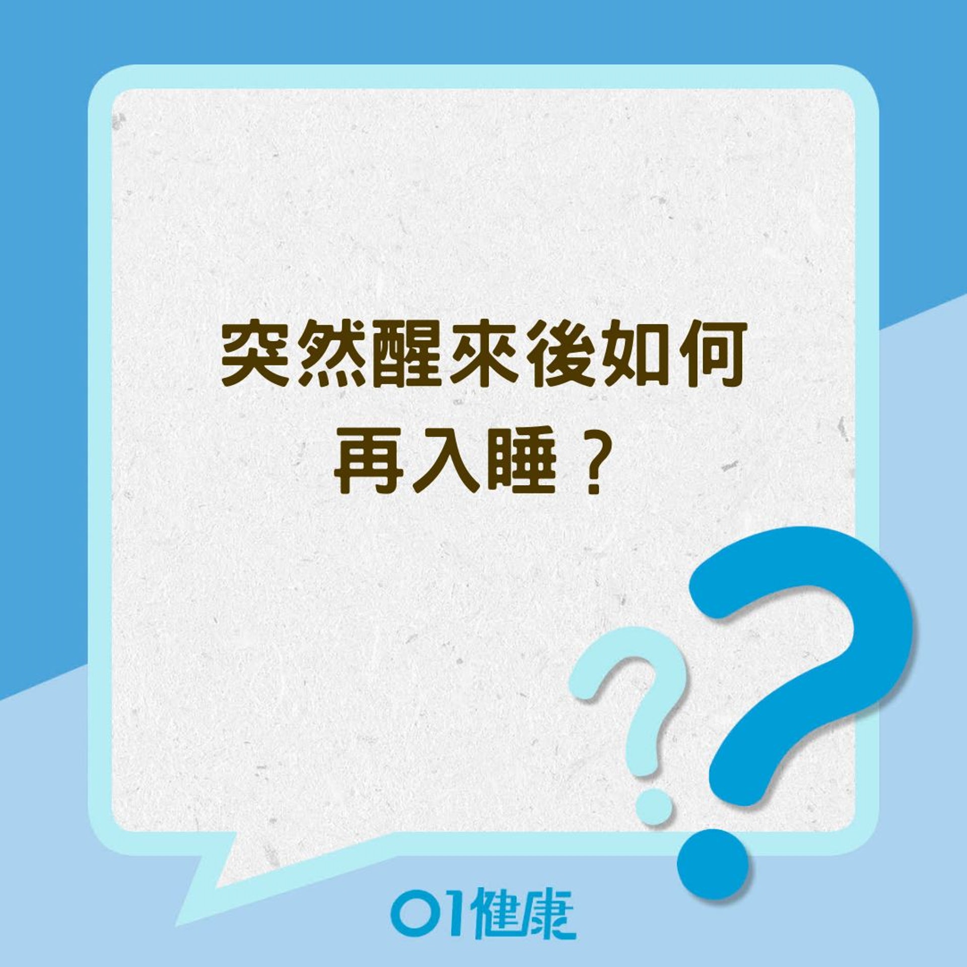 突然醒來後如何再入睡?(01製圖) 突然醒來後如何再入睡?(01製圖)