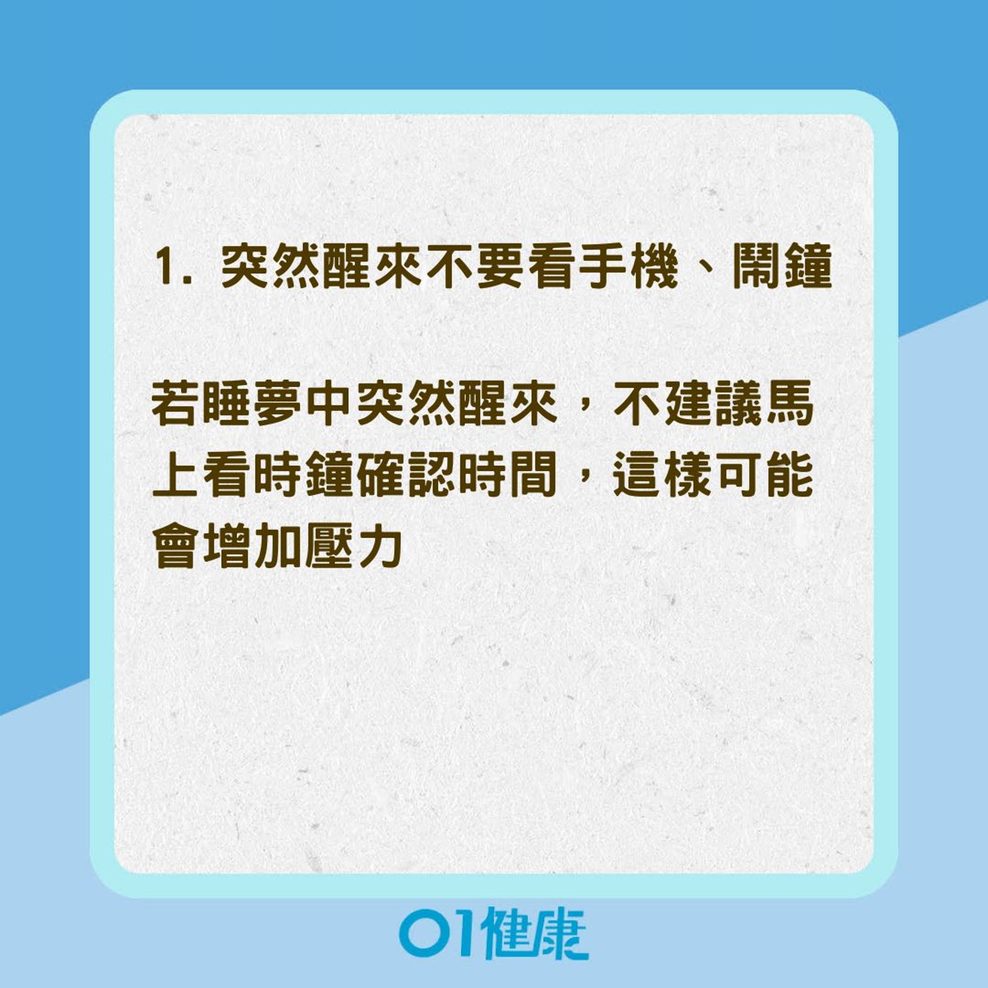 突然醒來後如何再入睡?(01製圖) 突然醒來後如何再入睡?(01製圖)
