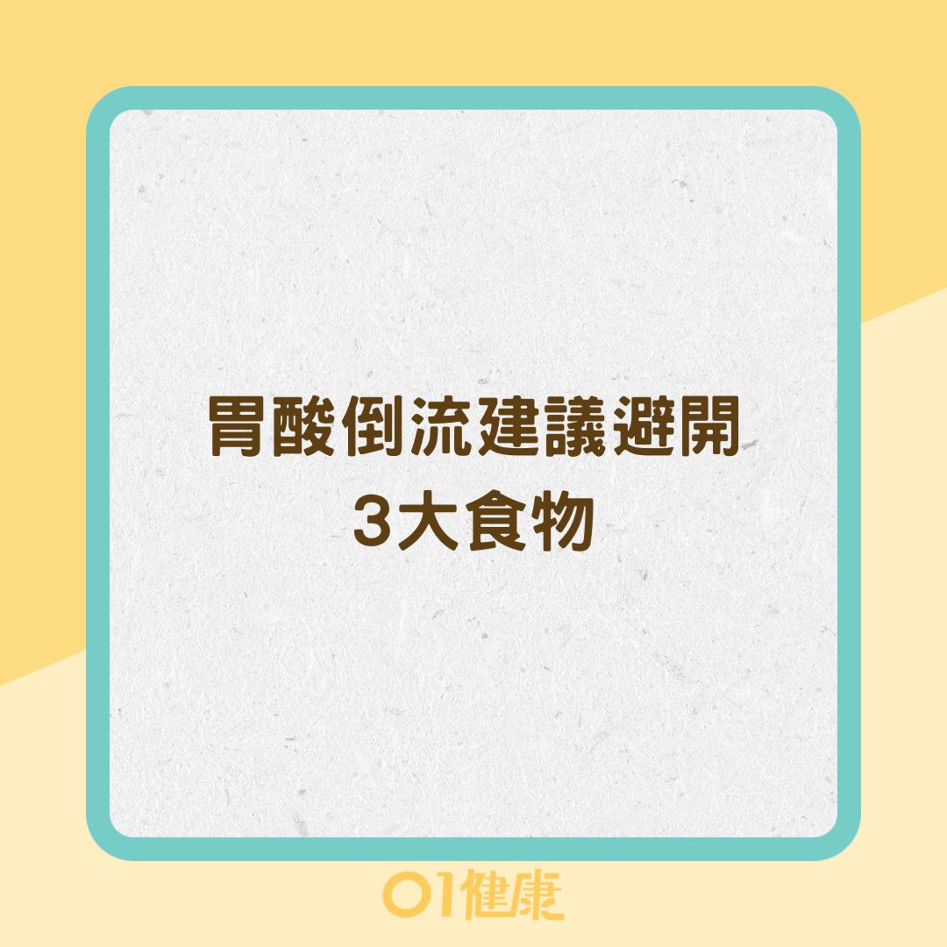 胃酸倒流建議避開3大食物(01製圖) 胃酸倒流建議避開3大食物(01製圖)