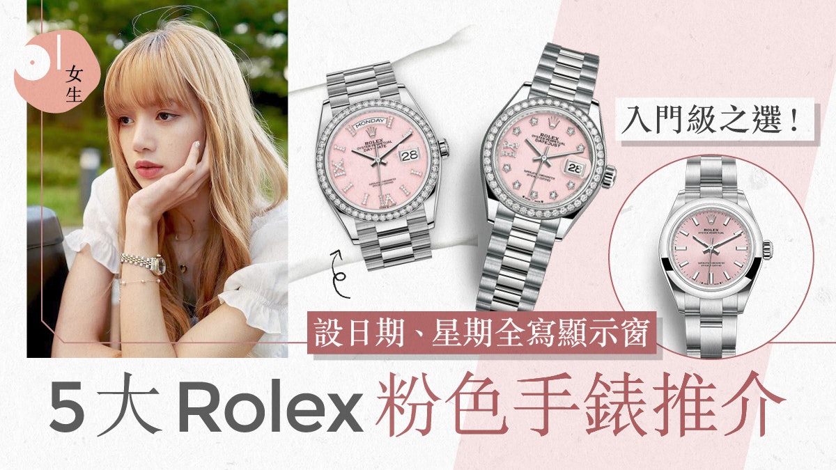 Rolex｜5大粉色勞力士保值手錶最平4萬可入手！Lady-Datejust必買