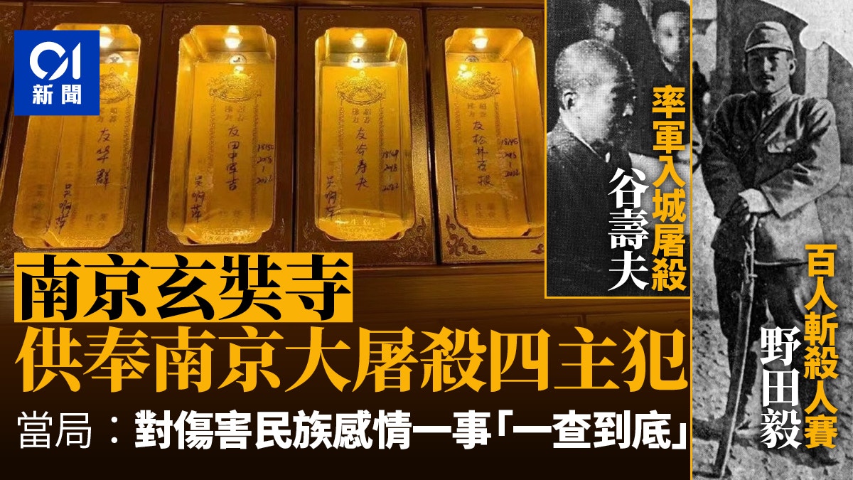 玄奘寺供奉野田毅等南京大屠殺戰犯　網民痛批：靖國神社分社？