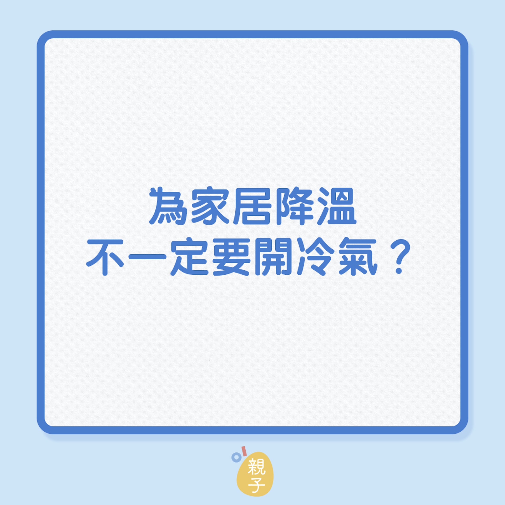夏日消暑|為家居降溫,不一定要開冷氣?(01製圖) 夏日消暑|為家居降溫,不一定要開冷氣?(01製圖)