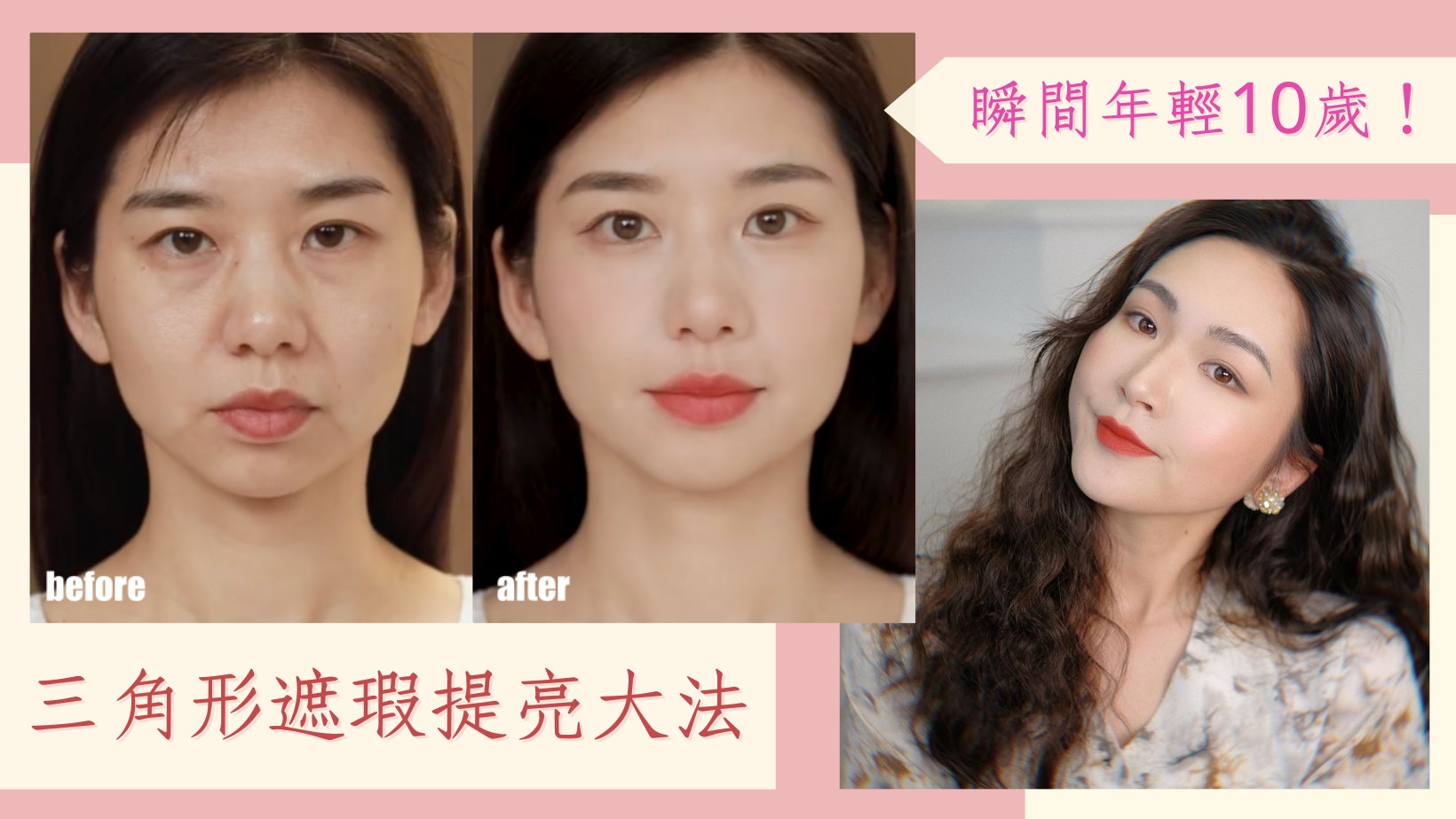 遮瑕美妝教學|三角形提亮3技巧:輕鬆遮蓋淚溝、法令紋、木偶紋 遮瑕美妝教學|三角形提亮3技巧:輕鬆遮蓋淚溝、法令紋、木偶紋