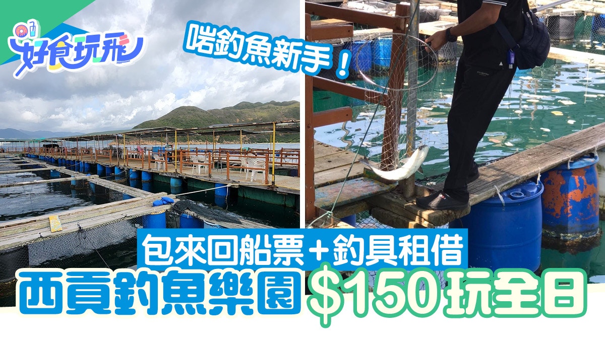西貢滘西灣休閒垂釣樂園3萬呎釣魚好去處$150玩全日包船票/釣具