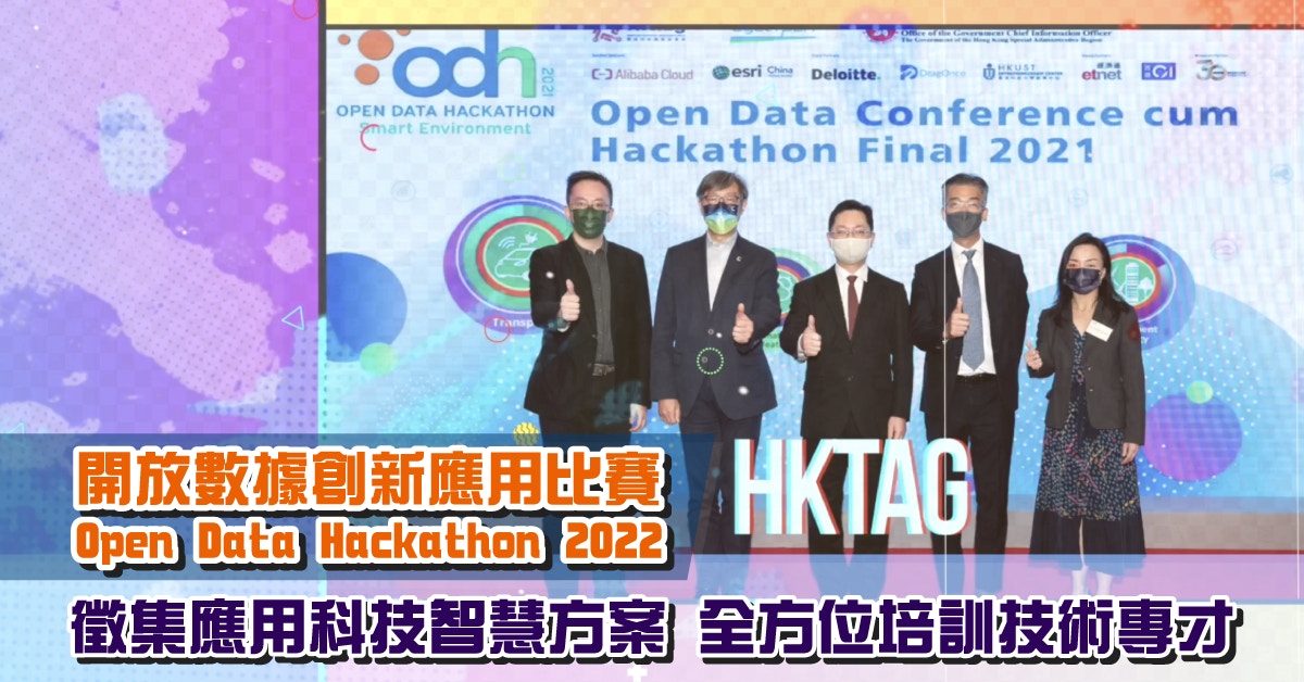 開放數據創新應用比賽2022 徵集應用科技智慧方案 全面培訓專才