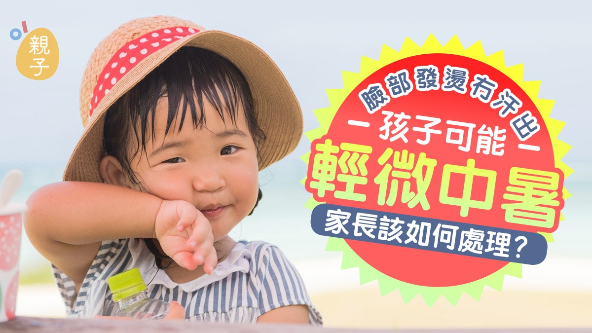 中暑|孩子輕微中暑 除多喝水還可怎辦?「一原因」比大人易中暑 中暑|孩子輕微中暑 除多喝水還可怎辦?「一原因」比大人易中暑