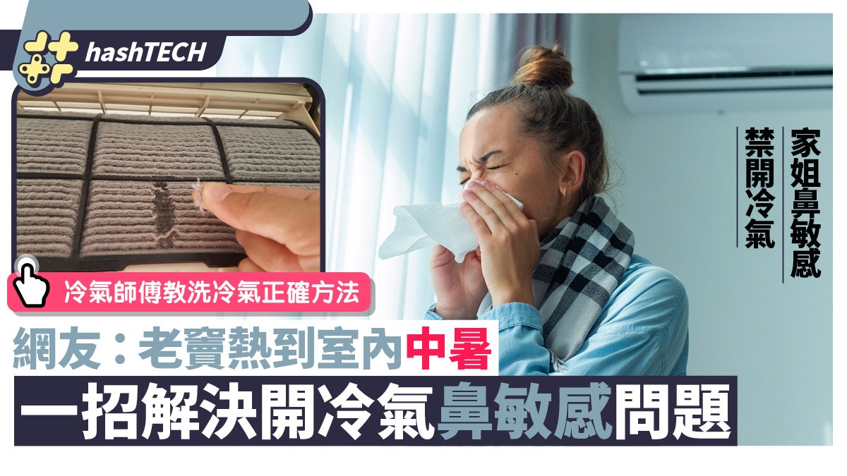 開冷氣會鼻敏感?全因兩個原因 一招輕易解決!附8大使用禁忌 開冷氣會鼻敏感?全因兩個原因 一招輕易解決!附8大使用禁忌