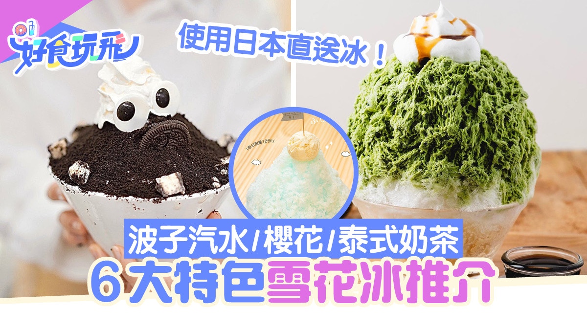 嚴選5 大特色雪花冰 日本櫻花 泰式奶茶 港式西多 韓式牛奶冰