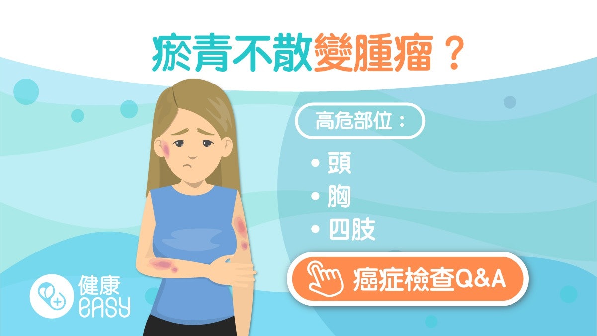 瘀青|挫傷腫脹瘀青不管會變腫瘤?先冰敷後熱敷有4種狀況快就醫 瘀青|挫傷腫脹瘀青不管會變腫瘤?先冰敷後熱敷有4種狀況快就醫