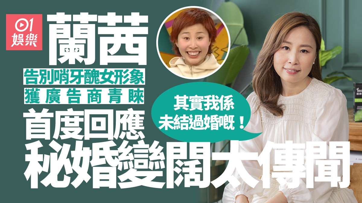 蘭茜變氣質女神復出拍廣告 首度回應秘婚做闊太傳聞:我未結過婚