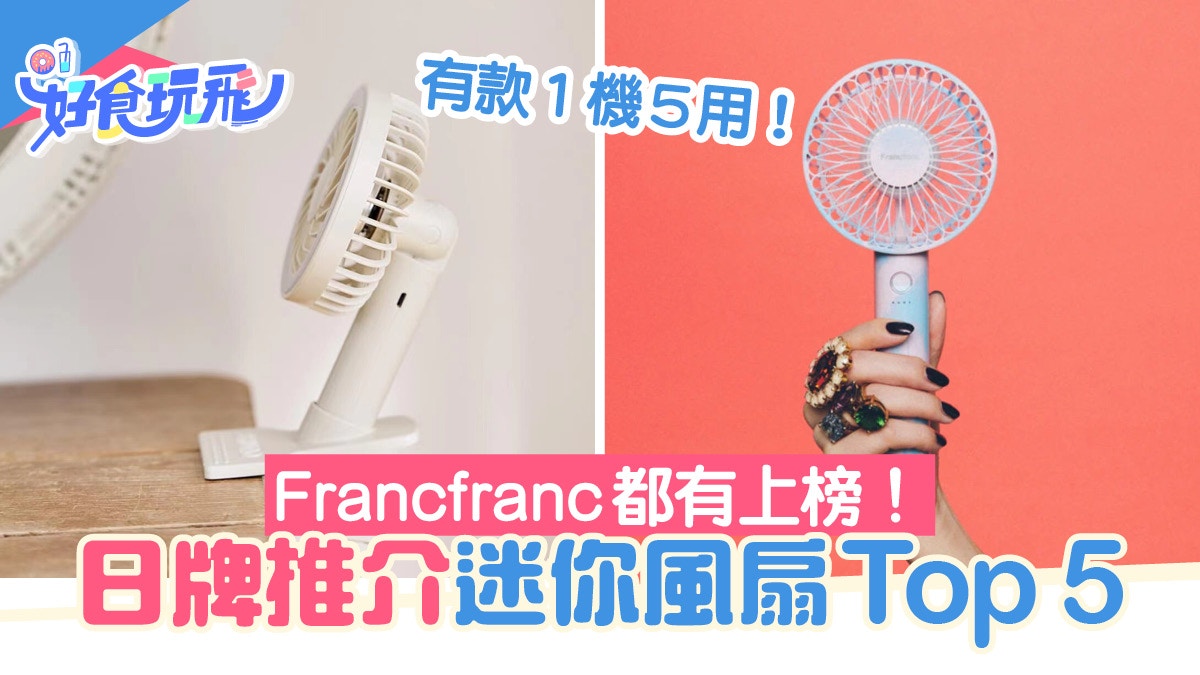 風扇仔推介｜日牌迷你風扇Top5　Francfranc風力最強　有部1機5用