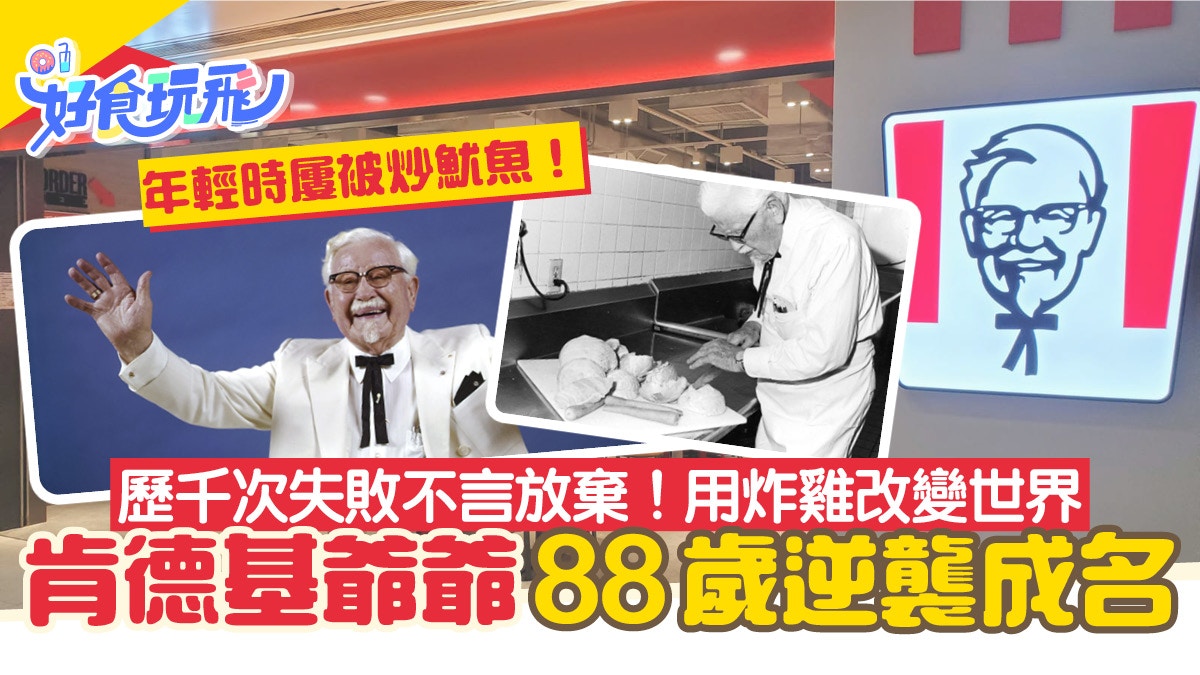 肯德基爺爺88歲逆襲成名　歷千次失敗不言放棄　終用炸雞改變世界