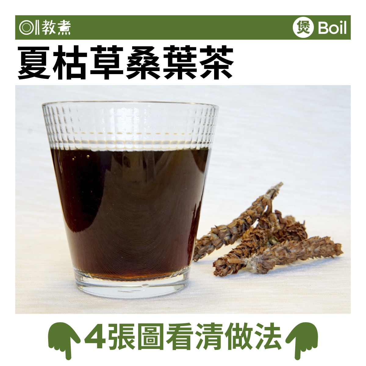 夏枯草桑葉茶食譜