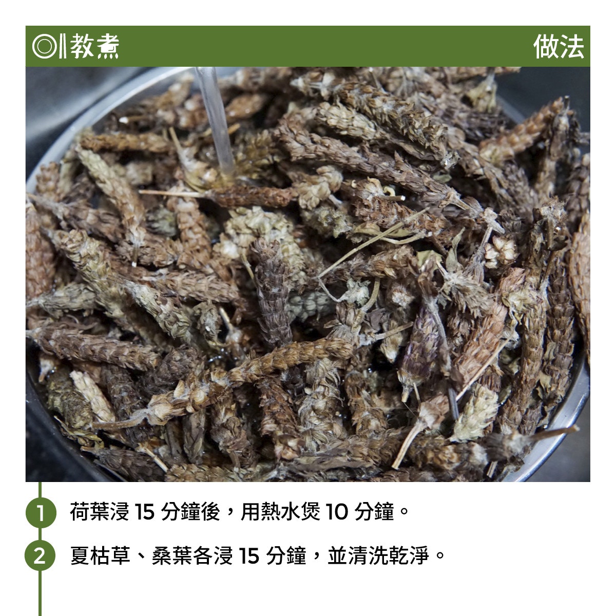 夏枯草桑葉茶食譜